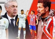 完美体育运营中心-马德里德比：皇马vs马德里竞技，谁能笑到最后